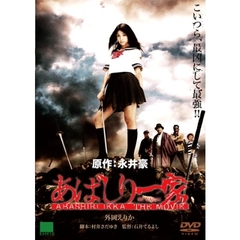 あばしり一家 THE MOVIE（ＤＶＤ）
