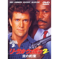リーサル・ウェポン2　炎の約束（ＤＶＤ）