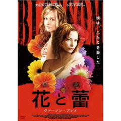 花と蕾 ヴァージン・プレイ（ＤＶＤ）