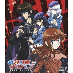 絶対可憐チルドレン　～愛多憎生！奪われた未来？～（Ｂｌｕ－ｒａｙ　Ｄｉｓｃ）