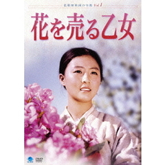 北朝鮮映画の全貌　花を売る乙女（ＤＶＤ）