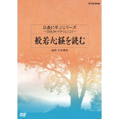 仏教に学ぶシリーズ～NHKさわやかくらぶより～　般若心経を読む（ＤＶＤ）