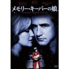 メモリー・キーパーの娘（ＤＶＤ）