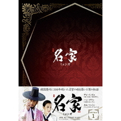 名家＜ミョンガ＞ DVD-BOX 1（ＤＶＤ）