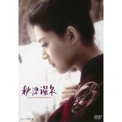 秋津温泉（ＤＶＤ）