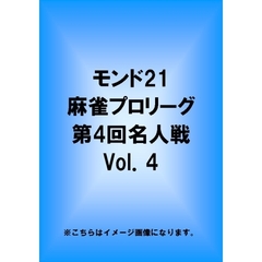 モンド21麻雀プロリーグ 第4回名人戦 Vol.4（ＤＶＤ）