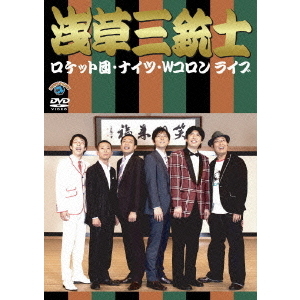 ロケット団、ナイツ、Wコロン／ロケット団、ナイツ、Wコロンライブ 「浅草三銃士」（ＤＶＤ）