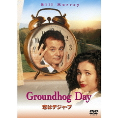 恋はデジャ・ブ（ＤＶＤ）