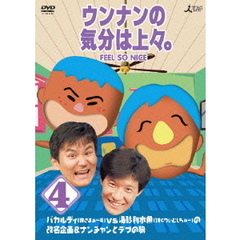 ウンナンの気分は上々。vol．4（ＤＶＤ）