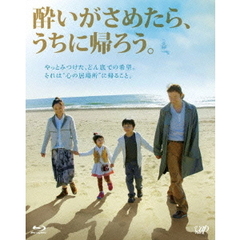 酔いがさめたら、うちに帰ろう。（Ｂｌｕ－ｒａｙ　Ｄｉｓｃ）