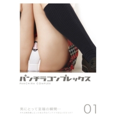 パンチラコンプレックス Vol.1（ＤＶＤ）