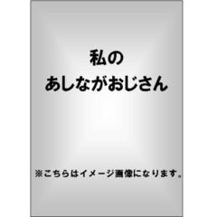 私のあしながおじさん（ＤＶＤ）