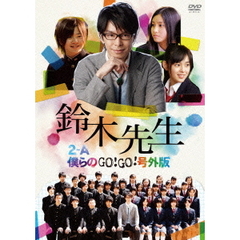 鈴木先生　～2－A僕らのGo！Go！号外版～（ＤＶＤ）