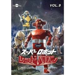 スーパーロボット レッドバロン Vol.9（ＤＶＤ）
