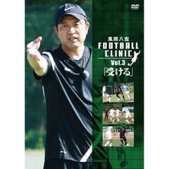 風間八宏 KAZAMA FOOTBALL CLINIC Vol.3 「受ける」（ＤＶＤ）