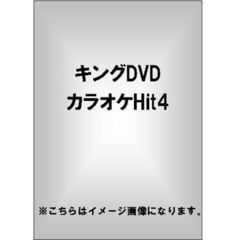 キングDVDカラオケHit4（ＤＶＤ）