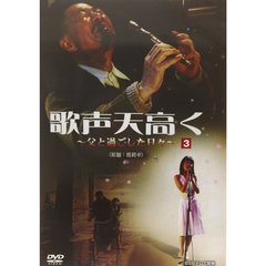 歌声天高く ～父と過ごした日々～ 3（ＤＶＤ）