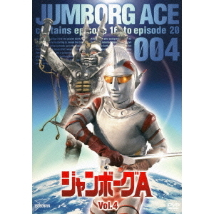 ジャンボーグA VOL．4（DVD） 通販｜セブンネットショッピング
