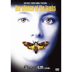羊たちの沈黙（ＤＶＤ）