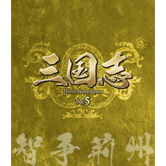 三国志 Three Kingdoms 第5部 －智争荊州－ ブルーレイ Vol.5（Ｂｌｕ－ｒａｙ）