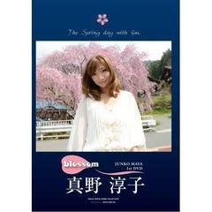 真野淳子／真野淳子1st DVD 「blossom」（ＤＶＤ）