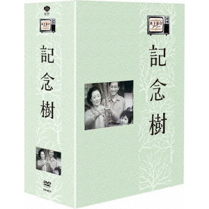 木下惠介生誕100年 木下惠介劇場 記念樹 DVD-BOX（ＤＶＤ）