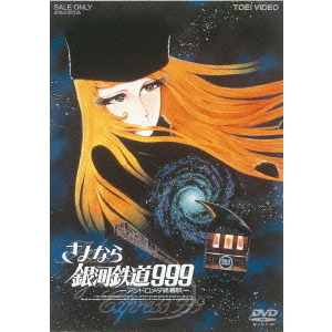 さよなら銀河鉄道999 －アンドロメダ終着駅－（DVD） 通販