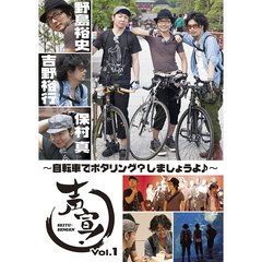 声宣！ Vol.1 ～自転車でポタリング？しましょうよ♪～ 初回限定生産版（ＤＶＤ）