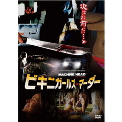 ビキニガールズ・マーダー（ＤＶＤ）