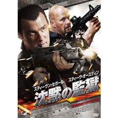 沈黙の監獄（ＤＶＤ）