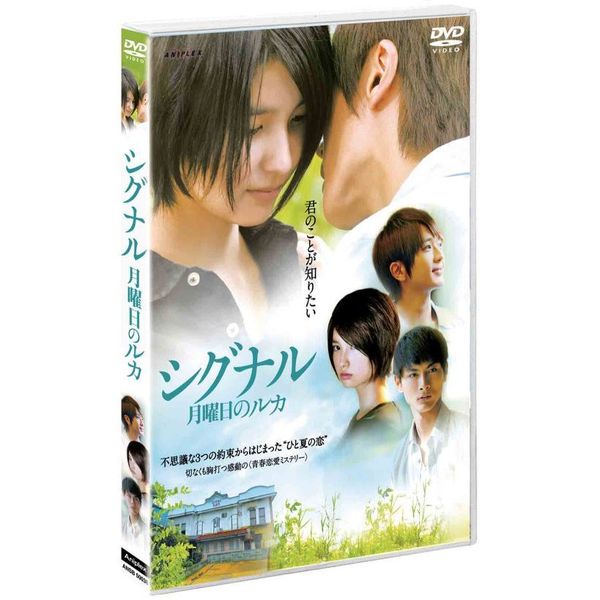 シグナル 月曜日のルカ（DVD） 通販｜セブンネットショッピング