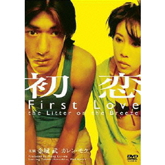 初恋（ＤＶＤ）