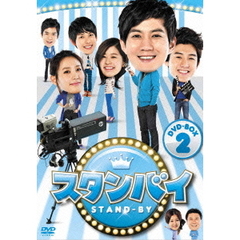 スタンバイ DVD-BOX 2（ＤＶＤ）