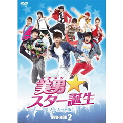 美男<イケメン>☆スター誕生 ノーカット版 コレクターズ・ボックス 2（ＤＶＤ）