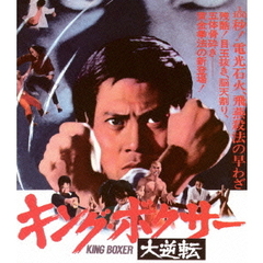 キング・ボクサー／大逆転（Ｂｌｕ－ｒａｙ）