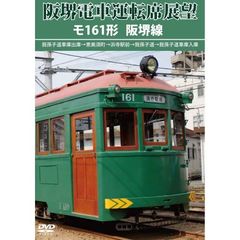 阪堺電車運転席展望 モ161形 阪堺線（ＤＶＤ）
