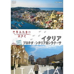 世界ふれあい街歩き スペシャルシリーズ イタリア プロチダ／シチリア島シラクーサ（ＤＶＤ）