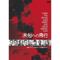 FAIL　SAFE　未知への飛行（ＤＶＤ）