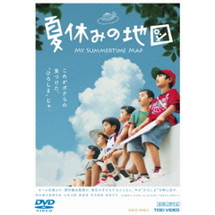 夏休みの地図（ＤＶＤ）