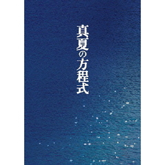 真夏の方程式　スペシャル・エディション（Ｂｌｕ－ｒａｙ　Ｄｉｓｃ）