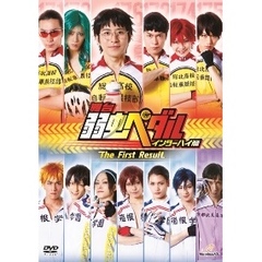 舞台　弱虫ペダル　インターハイ篇　The　First　Result（ＤＶＤ）