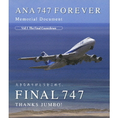ANA 747 FOREVER Memorial Document Vol.1 The Final Countdown（Ｂｌｕ－ｒａｙ）