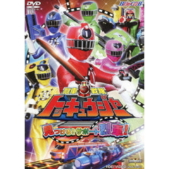 烈車戦隊トッキュウジャー　見つけろ！サポート烈車！（ＤＶＤ）