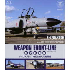 ウェポン・フロントライン 航空自衛隊 F-4ファントム 時代を超えた戦闘機（Ｂｌｕ－ｒａｙ）
