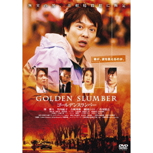 ゴールデンスランバー（DVD） 通販｜セブンネットショッピング