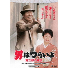 男はつらいよ　寅次郎の縁談（ＤＶＤ）