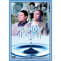 タカトシの涙が止まらナイト（ＤＶＤ）