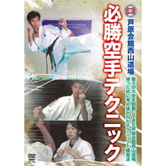 芦原会館西山道場　必勝空手テクニック（ＤＶＤ）