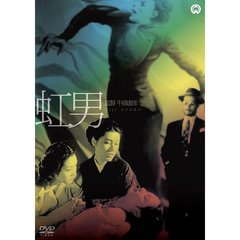 虹男（ＤＶＤ）