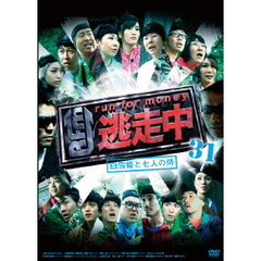 逃走中31　～run　for　money～　白雪姫と7人の侍（ＤＶＤ）
